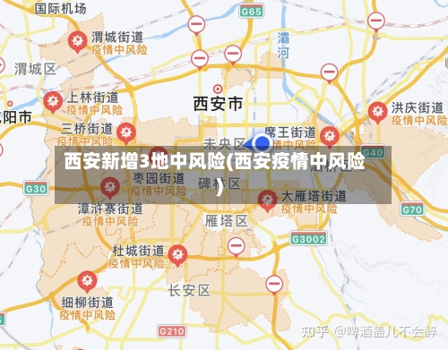 西安新增3地中风险(西安疫情中风险)-第1张图片