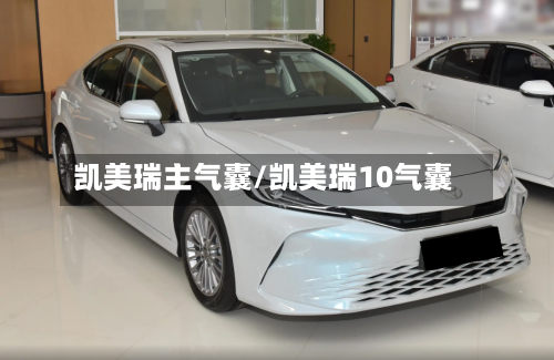 凯美瑞主气囊/凯美瑞10气囊-第2张图片