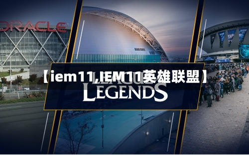 【iem11,IEM11英雄联盟】-第2张图片