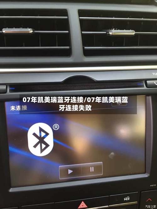 07年凯美瑞蓝牙连接/07年凯美瑞蓝牙连接失败-第2张图片