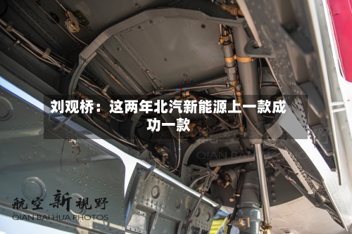 刘观桥：这两年北汽新能源上一款成功一款-第1张图片