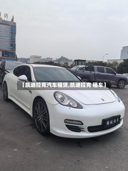 【凯迪拉克汽车租赁,凯迪拉克 租车】-第2张图片