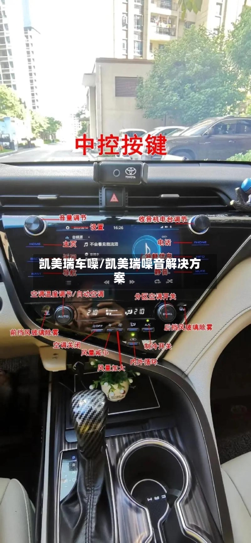 凯美瑞车噪/凯美瑞噪音解决方案-第3张图片