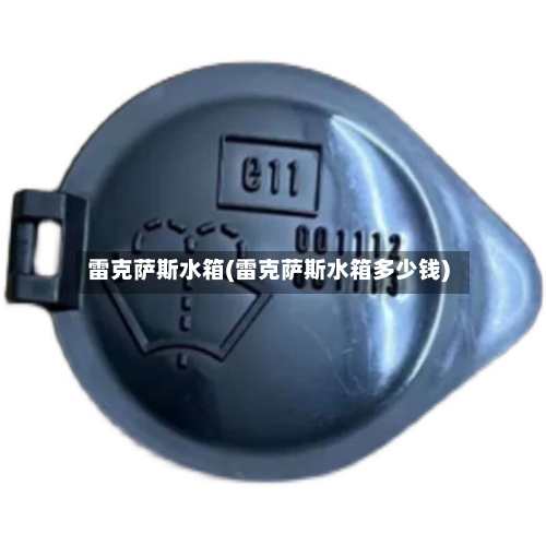 雷克萨斯水箱(雷克萨斯水箱多少钱)-第2张图片