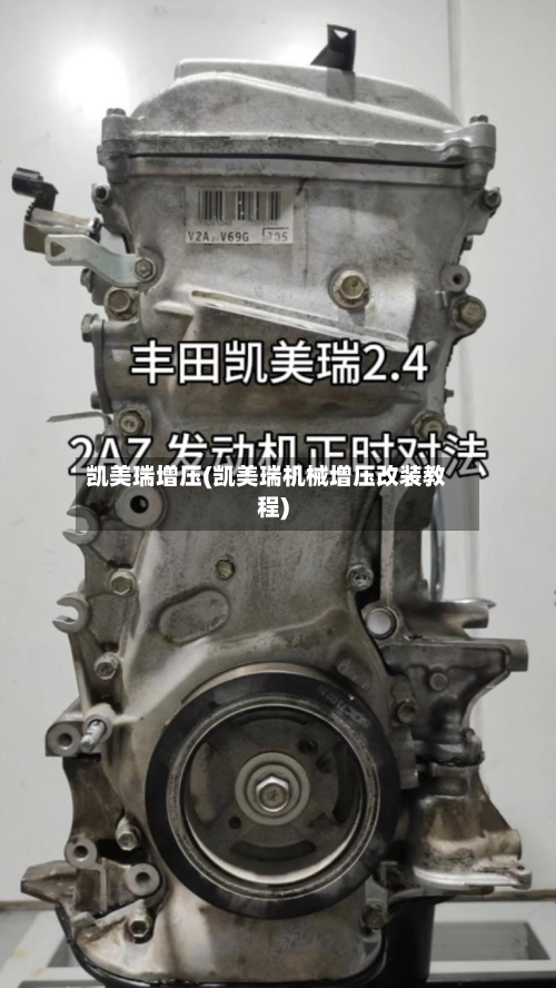 凯美瑞增压(凯美瑞机械增压改装教程)-第1张图片
