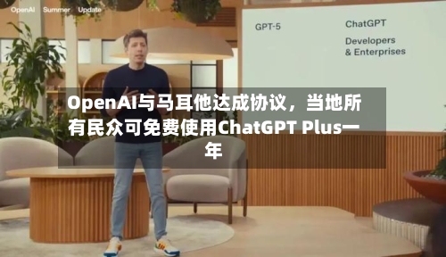 OpenAI与马耳他达成协议，当地所有民众可免费使用ChatGPT Plus一年-第1张图片