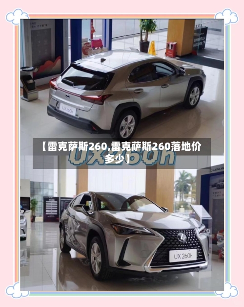 【雷克萨斯260,雷克萨斯260落地价多少】-第1张图片