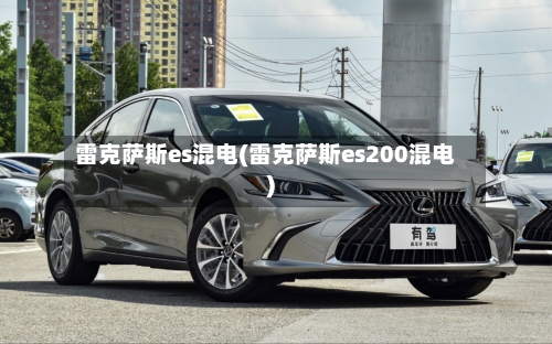 雷克萨斯es混电(雷克萨斯es200混电)-第1张图片