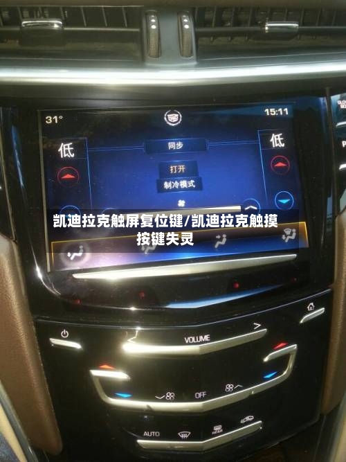 凯迪拉克触屏复位键/凯迪拉克触摸按键失灵-第2张图片