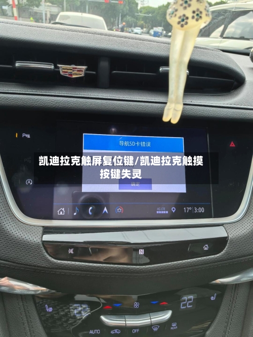 凯迪拉克触屏复位键/凯迪拉克触摸按键失灵-第3张图片