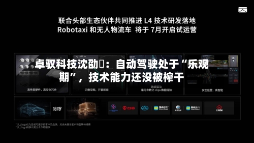 卓驭科技沈劭劼：自动驾驶处于“乐观期”，技术能力还没被榨干-第3张图片