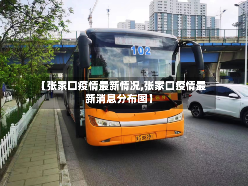 【张家口疫情最新情况,张家口疫情最新消息分布图】-第2张图片