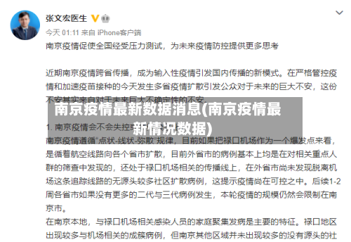 南京疫情最新数据消息(南京疫情最新情况数据)-第1张图片