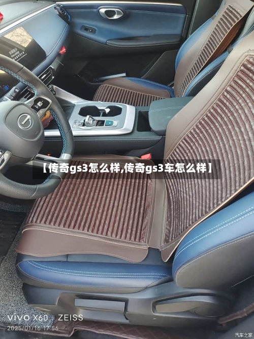 【传奇gs3怎么样,传奇gs3车怎么样】-第1张图片
