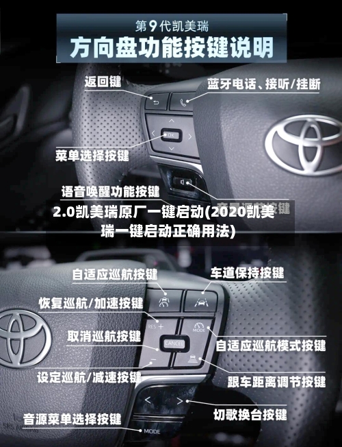 2.0凯美瑞原厂一键启动(2020凯美瑞一键启动正确用法)-第1张图片