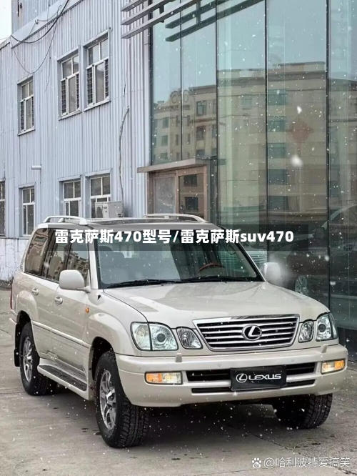 雷克萨斯470型号/雷克萨斯suv470-第1张图片