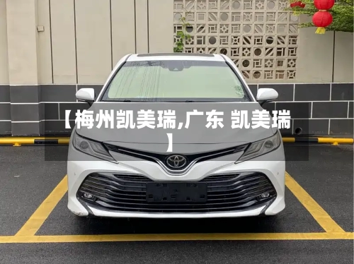 【梅州凯美瑞,广东 凯美瑞】-第1张图片