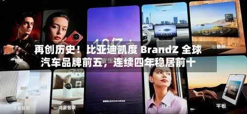 再创历史！比亚迪凯度 BrandZ 全球汽车品牌前五，连续四年稳居前十-第1张图片
