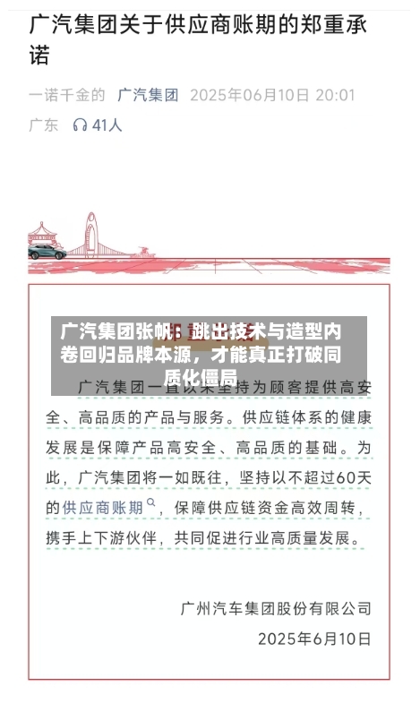 广汽集团张帆：跳出技术与造型内卷回归品牌本源，才能真正打破同质化僵局-第1张图片