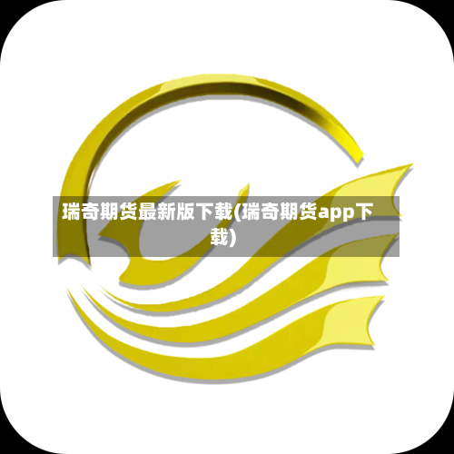 瑞奇期货最新版下载(瑞奇期货app下载)-第1张图片