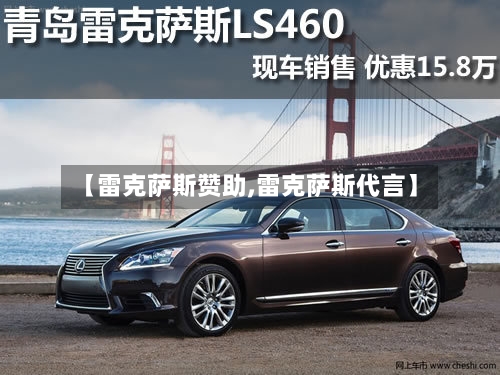 【雷克萨斯赞助,雷克萨斯代言】-第2张图片