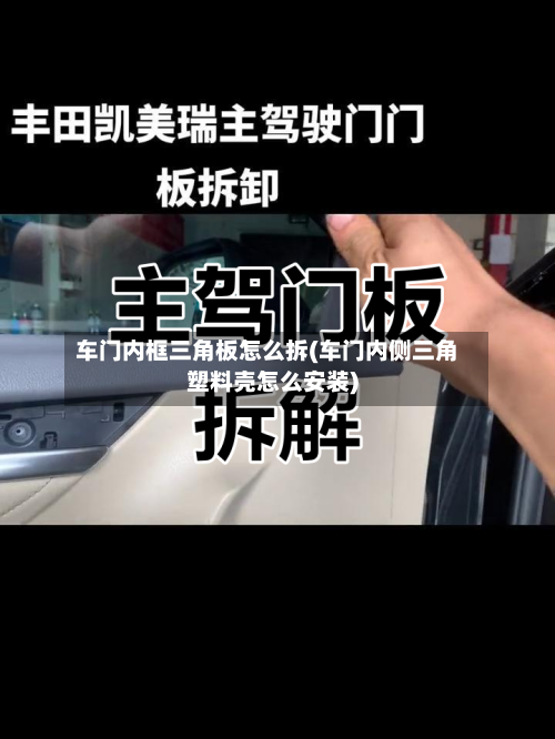 车门内框三角板怎么拆(车门内侧三角塑料壳怎么安装)-第1张图片