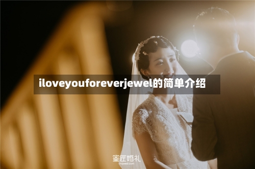 iloveyouforeverjewel的简单介绍-第3张图片