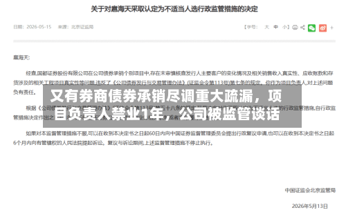 又有券商债券承销尽调重大疏漏，项目负责人禁业1年，公司被监管谈话-第1张图片