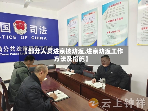 【部分人员进京被劝返,进京劝返工作方法及措施】-第3张图片