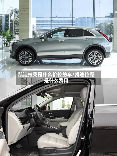 凯迪拉克是什么价位的车/凯迪拉克是什么费用-第3张图片