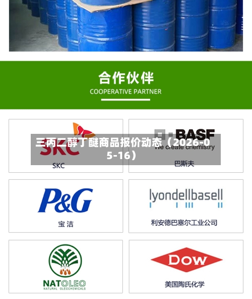 三丙二醇丁醚商品报价动态（2026-05-16）-第1张图片