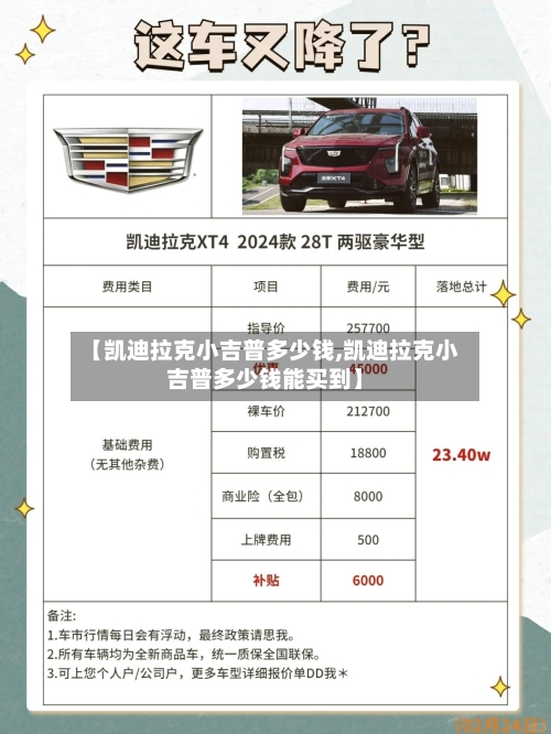 【凯迪拉克小吉普多少钱,凯迪拉克小吉普多少钱能买到】-第1张图片