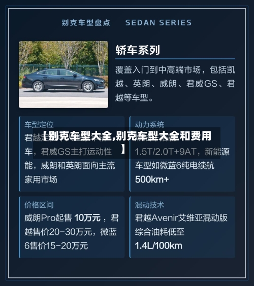 【别克车型大全,别克车型大全和费用】-第1张图片