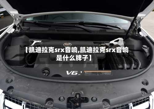 【凯迪拉克srx音响,凯迪拉克srx音响是什么牌子】-第1张图片