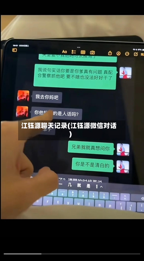 江钰源聊天记录(江钰源微信对话)-第1张图片