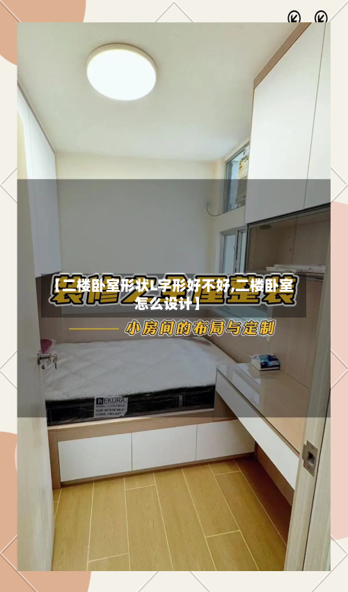 【二楼卧室形状L字形好不好,二楼卧室怎么设计】-第2张图片