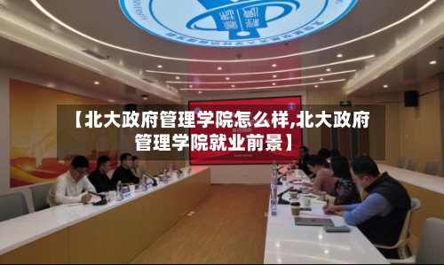 【北大政府管理学院怎么样,北大政府管理学院就业前景】-第2张图片