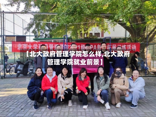 【北大政府管理学院怎么样,北大政府管理学院就业前景】-第1张图片