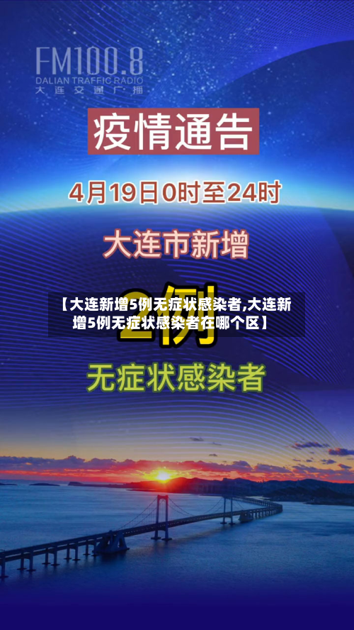 【大连新增5例无症状感染者,大连新增5例无症状感染者在哪个区】-第2张图片