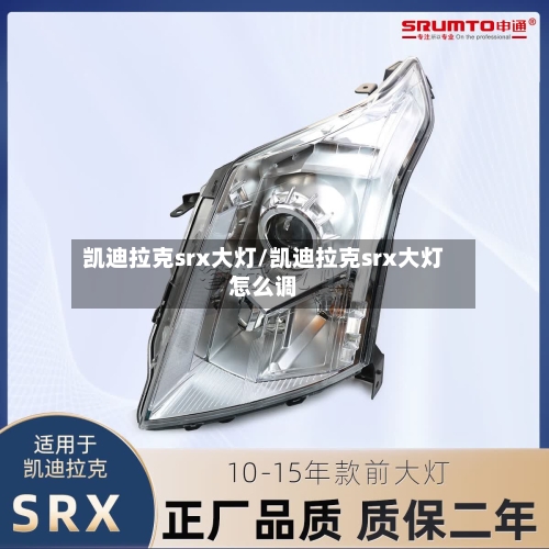 凯迪拉克srx大灯/凯迪拉克srx大灯怎么调-第2张图片