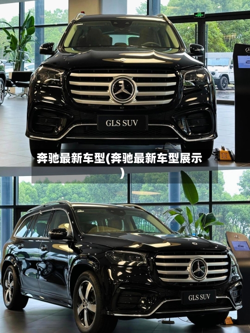 奔驰最新车型(奔驰最新车型展示)-第1张图片