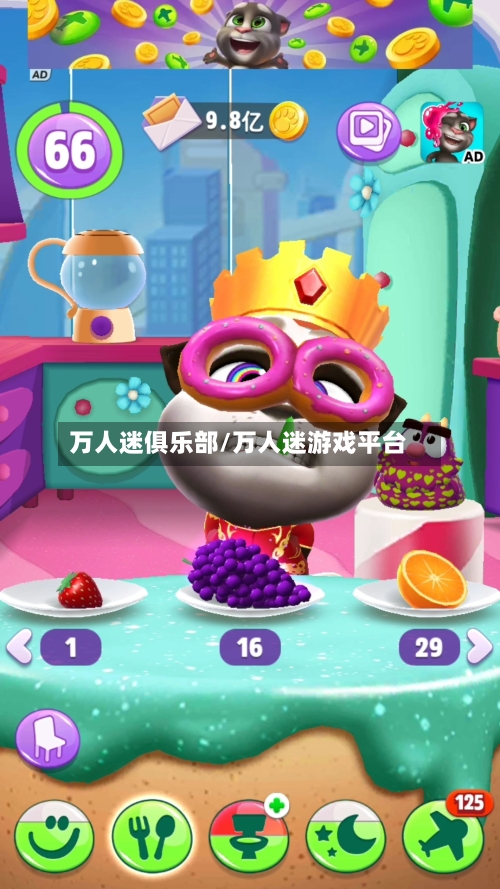 万人迷俱乐部/万人迷游戏平台-第3张图片