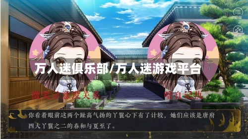万人迷俱乐部/万人迷游戏平台-第2张图片