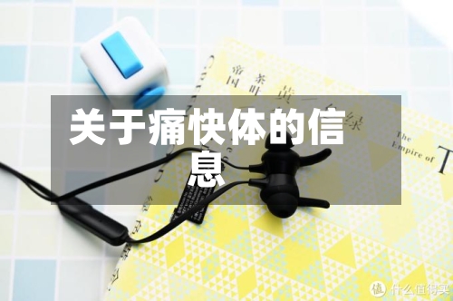 关于痛快体的信息-第2张图片