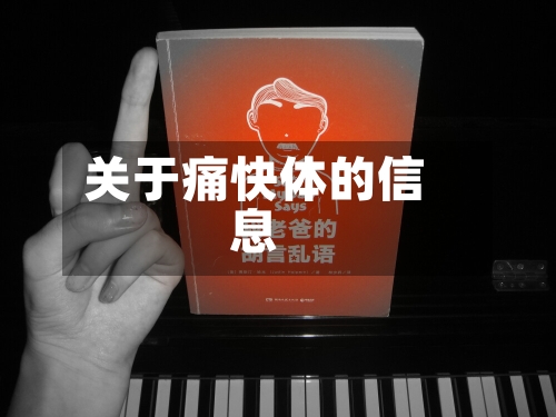 关于痛快体的信息-第3张图片