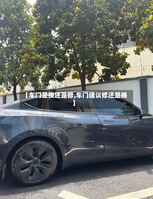 【车门是换还是修,车门建议修还是换】-第2张图片