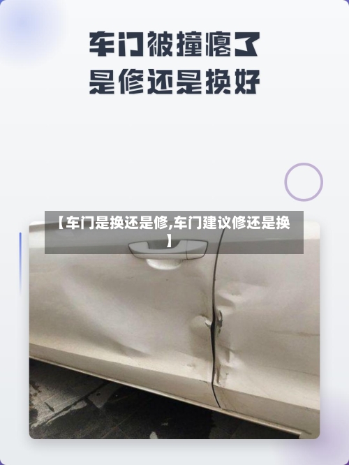 【车门是换还是修,车门建议修还是换】-第3张图片