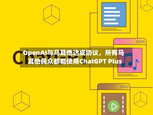 OpenAI与马耳他达成协议，所有马耳他民众都能使用ChatGPT Plus-第1张图片