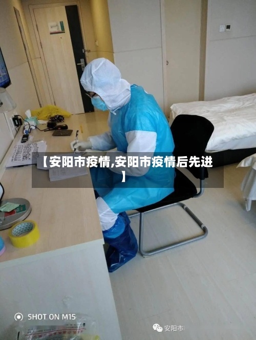【安阳市疫情,安阳市疫情后先进】-第2张图片