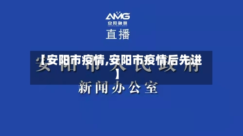 【安阳市疫情,安阳市疫情后先进】-第1张图片